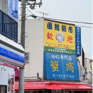 北海道海鮮市場推薦1：函館朝市